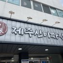 제주신미짜장