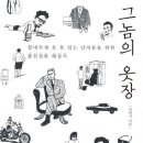 그 놈의 옷장/민희식/알에이치코리아/240쪽 이미지