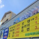 미화떡볶이