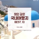 해외같은 국내여행지 추천 Best 10 모음 이미지