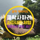 언덕 위 초록지붕 | 클락 사파리 가족 나들이 후기｜입장료·동선·아이들 만족도 솔직 정리