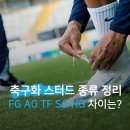 SG과학 | 축구화 스터드 종류 총정리⚽ FG·AG·TF·SG·HG 차이 완벽 정리! 추천 제품까지