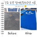 노원-현장-1085 | 신규 도색 장애인주차구역 시공 금액