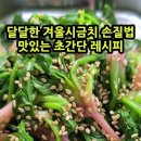 달달한 겨울시금치 손질법 맛있는 초간단 레시피 #shorts 이미지