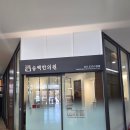 다나은한의원 | 부산 부전동 교통사고한의원 사고 후 22회 송백한의원 방문 후기