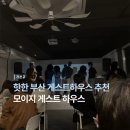게스트하우스장 | 요즘 핫한 부산 게스트 하우스 추천ㅣ모이지게스트하우스 파티ㅣ부산 게스트하우스 파티 후기