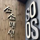 소소모던펜션
