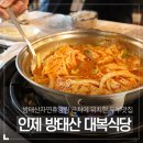 방태산 대복식당 이미지