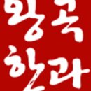 강원전통한과