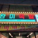 완미족발 이미지