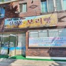신설동보리빵