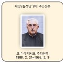 2대 고 마우리시오 주임신부 1988. 2. 21.~1992. 2. 9. 이미지