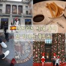 프라도호텔 앞 | 스페인 마드리드 솔광장 그린비아 산 히네스 츄로스 프라도 미술관