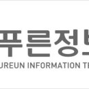 (주)푸른정보기술 이미지