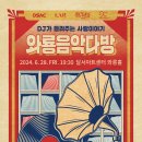 달서아트센터 와룡홀 이미지
