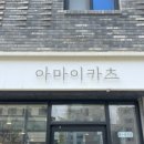 아마이카츠