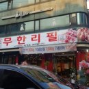 무한리필고기굼터 이미지