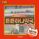 튼튼하나약국 이미지