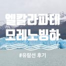 엘투어여행 | 파타고니아 여행, 엘 칼라파테 모레노 빙하, 유람선 투어 후기