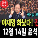 이재명 화났다! 긴급 기자회견! 12월 14일 윤석열 탄핵할것!...한동훈 제정신아니다! 이미지