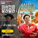 대주카서비스 | 넷플릭스 미국 여행: 이서진의 달라달라 (시청 후기/정보/리뷰) - 시리즈 차트 1위
