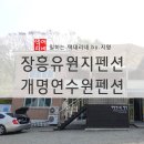 개명연수원 이미지