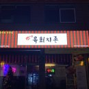육회지존부천고강점 이미지