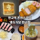 흥도식당 - 송파구 마천로 79 | [판교] 테크원 돈까스 맛집 / 백현동 밥집 '흥도식당 판교점' 후기
