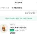 스타벅스 아메리카노 11.16.까지 3500원 이미지