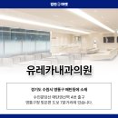 유레카내과의원 이미지