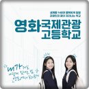 영화국제관광고등학교 | 영화국제관광고등학교 외식조리과 입시분석, 합격비결 공개