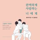 완벽하게 사랑하는 너에게 뻔하지만 이 말밖엔-그림에다(심재원) 이미지