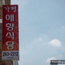 가평애향식당 이미지