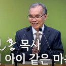 어린 아이 같은 마음 - 김진홍 목사 이미지