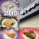 고다미 | 광주 상무지구 회전초밥 맛집 고다미 솔직후기