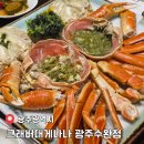광주광산서비스(주) | 엄마 생신 장소로 제격이었던 &#39;크래버대게나라&#39; 광주수완점 후기(메뉴/주차정보)