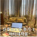 M1카페테리아 | 차병원 연계 산후조리원 [마티네차움] 후기-1 (룸 컨디션, 카페테리아, 산모 식사/간식), 마티네차움 비용