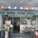 월곡전집 이미지