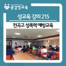 전곡고등학교 | [성교육강의215] 전곡 고등학교 성폭력 예방교육 (성교육 강사)