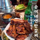 순이네연탄갈비 이미지