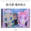 이마트24 비즈파크점 | 내돈내산 위시캣 테마파크 아이랑 겨울방학 인사동 나들이