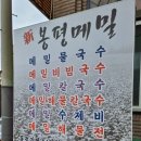 신봉평메밀 이미지