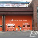 일산소방서(주엽119안전센터)