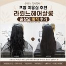 흥해살롱 | 손상모 탈출 포항 미용실 추천 매직 후기 라륀느헤어살롱