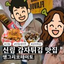 화난돼지 | 신림 감자튀김 맛집 데이트 후기 앵그리포테이토 신림점 맛집 추천