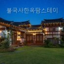 불국사한옥팜스테이 경상북도 펜션 다녀왔는데 와.. 이게 이렇게 좋았네