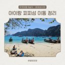 뽀얀빨래방 | 푸켓 6일차 | 빠통에서 피피섬 가는 법 + 톤사이 부두에서 롱비치 리조트 이동 총정리