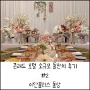 이안 호텔 | 콘래드 서울 호텔 소규모 돌잔치 후기 #2 이안블리스 돌상