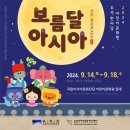 ACC 한가위 한마당 ''''보름달 아시아'''' | [행사] 어린이문화원 추석한마당 보름달 아시아
