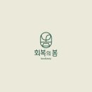 회복의 봄 페이스 앤 바디